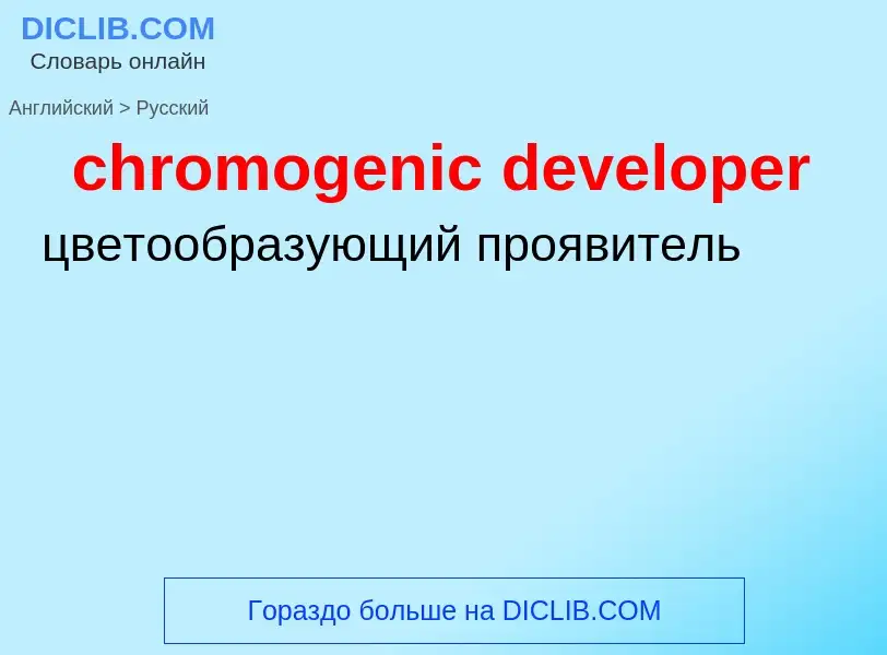 What is the Russian for chromogenic developer? Translation of &#39chromogenic developer&#39 to Russi