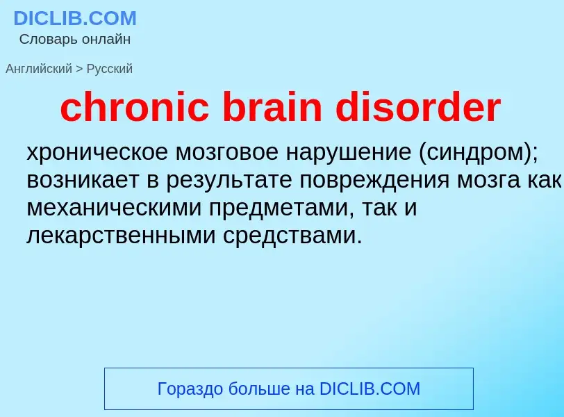 Как переводится chronic brain disorder на Русский язык