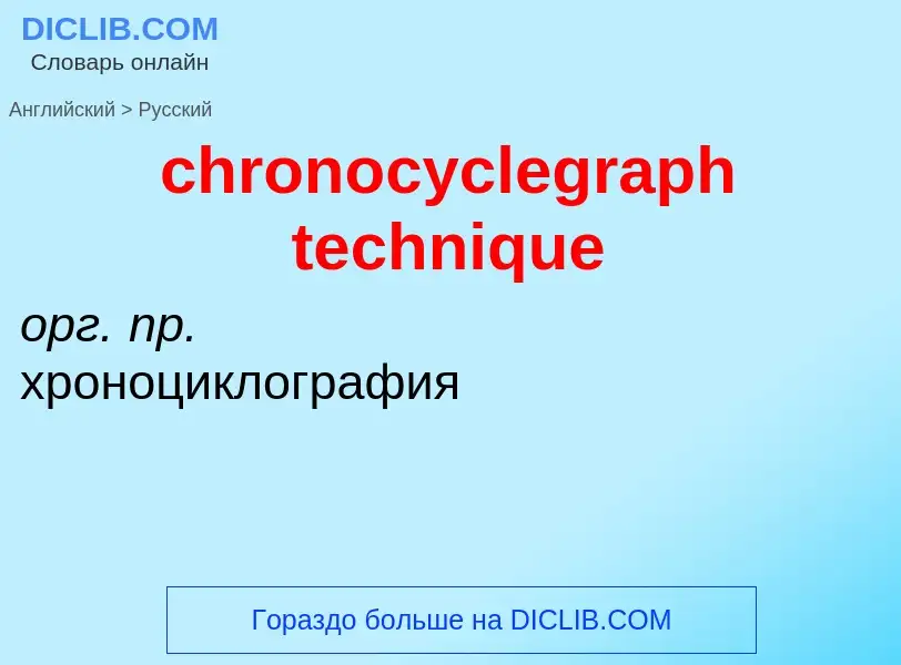 Traduzione di &#39chronocyclegraph technique&#39 in Russo