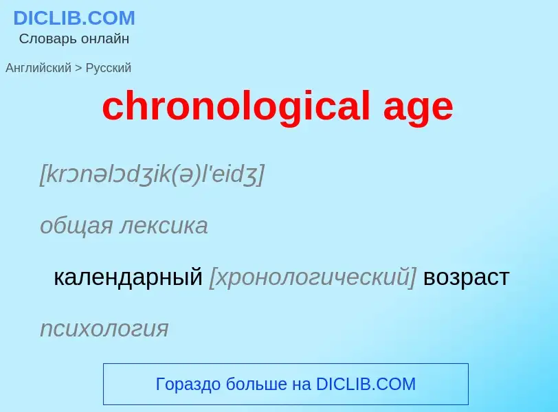 What is the Russian for chronological age? Translation of &#39chronological age&#39 to Russian