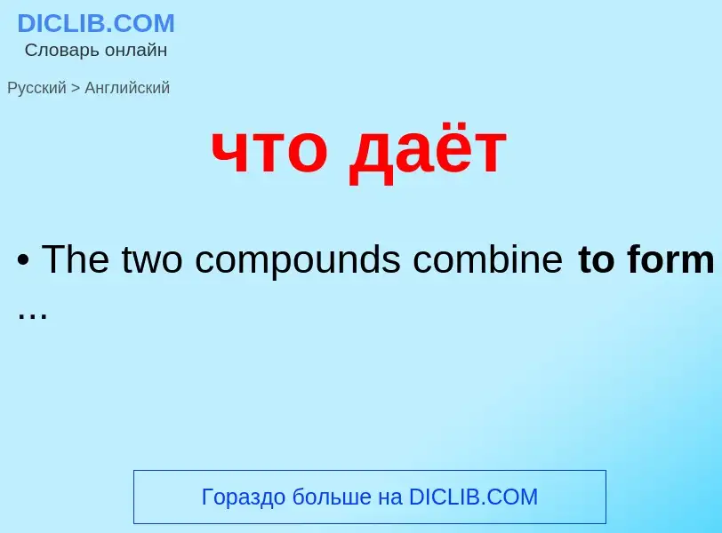 Как переводится что даёт на Английский язык