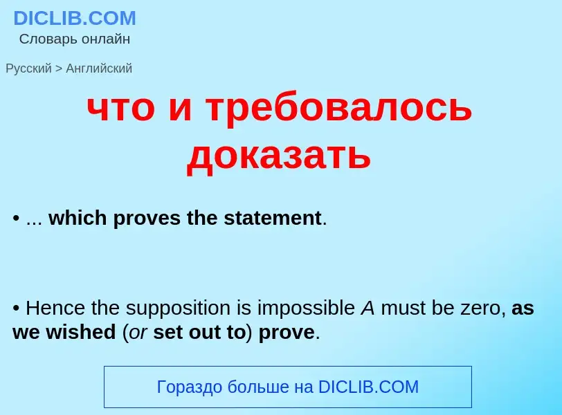 Traduzione di &#39что и требовалось доказать&#39 in Inglese