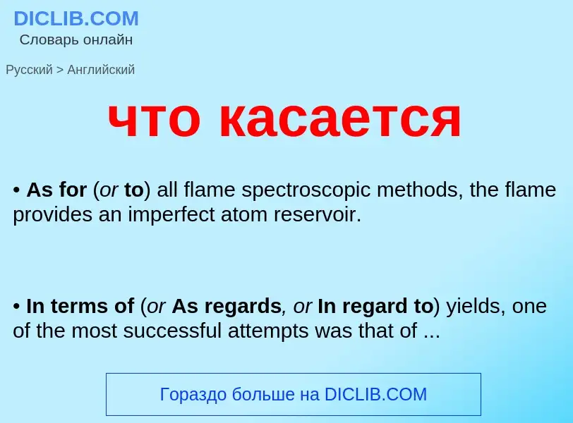 Traduzione di &#39что касается&#39 in Inglese