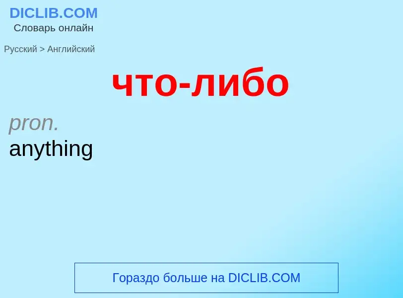 Как переводится что-либо на Английский язык