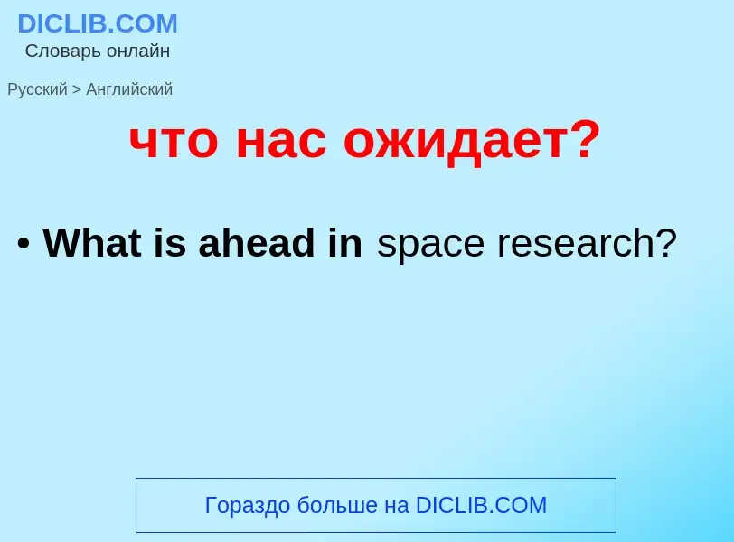 Traduzione di &#39что нас ожидает?&#39 in Inglese