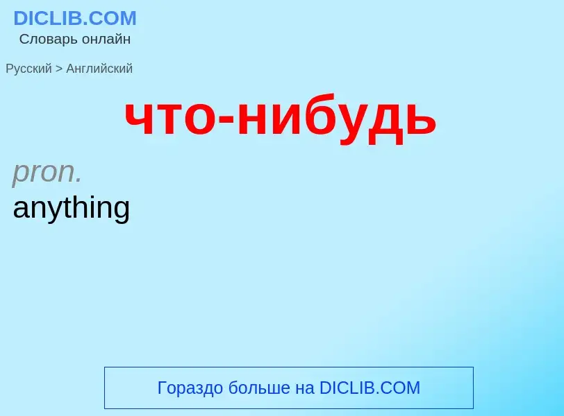 ¿Cómo se dice что-нибудь en Inglés? Traducción de &#39что-нибудь&#39 al Inglés