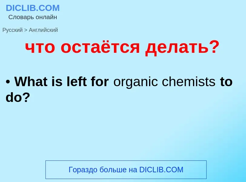 What is the English for что остаётся делать?? Translation of &#39что остаётся делать?&#39 to English