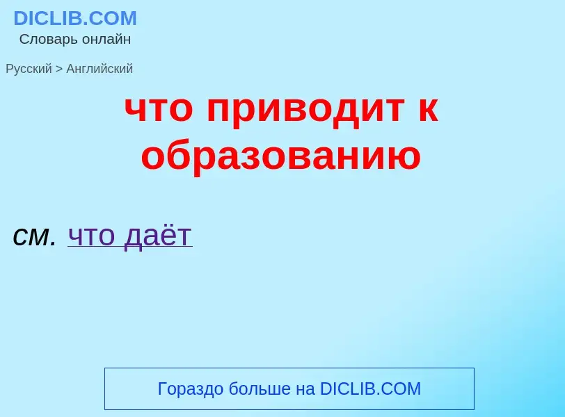 ¿Cómo se dice что приводит к образованию en Inglés? Traducción de &#39что приводит к образованию&#39