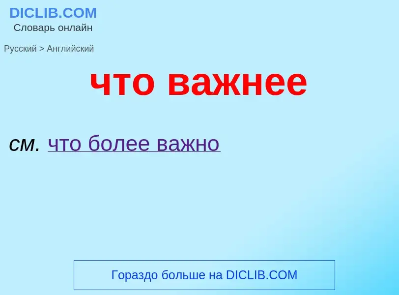 Как переводится что важнее на Английский язык