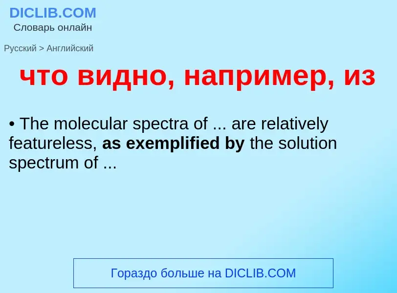 Как переводится что видно, например, из на Английский язык