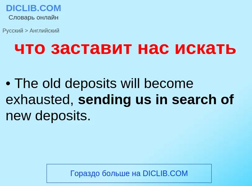 Как переводится что заставит нас искать на Английский язык