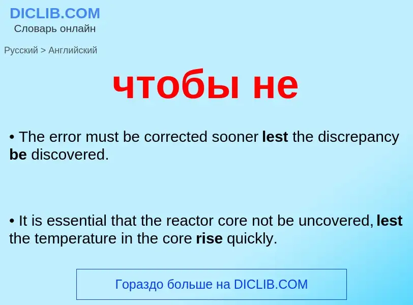 Как переводится чтобы не на Английский язык