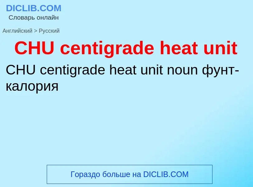 Μετάφραση του &#39CHU centigrade heat unit&#39 σε Ρωσικά