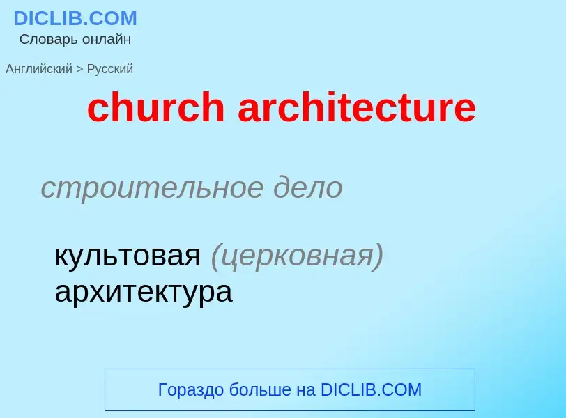 Как переводится church architecture на Русский язык