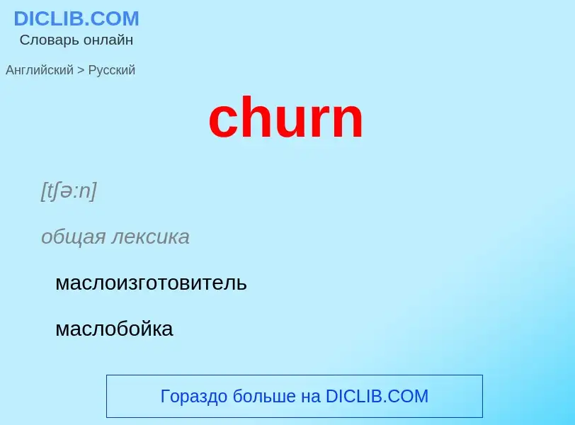 Μετάφραση του &#39churn&#39 σε Ρωσικά