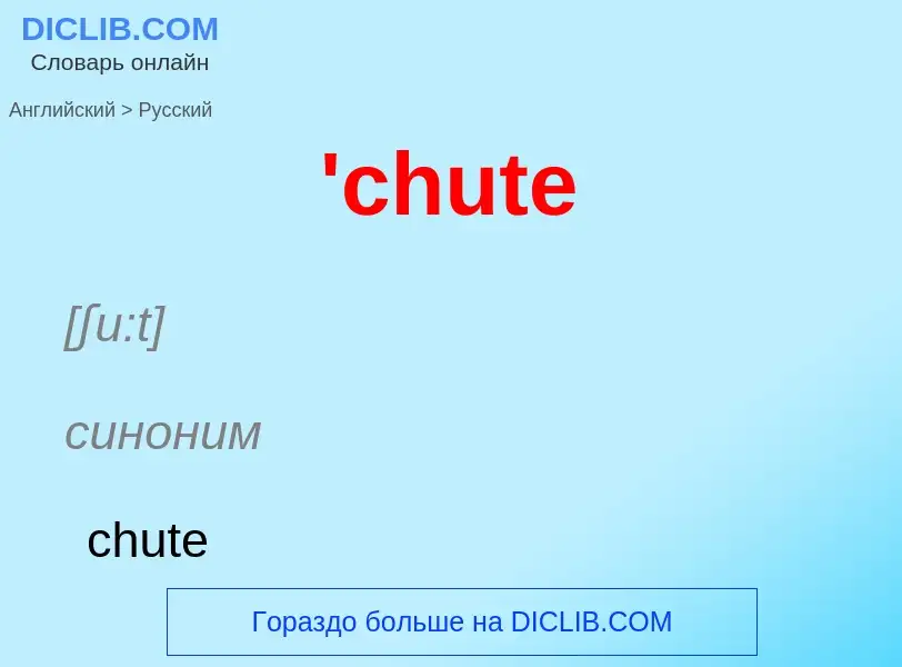 Μετάφραση του &#39'chute&#39 σε Ρωσικά