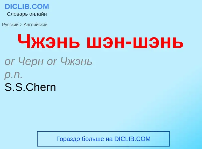 ¿Cómo se dice Чжэнь шэн-шэнь en Inglés? Traducción de &#39Чжэнь шэн-шэнь&#39 al Inglés