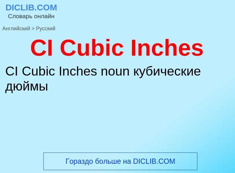 What is the Russian for CI Cubic Inches? Translation of &#39CI Cubic Inches&#39 to Russian