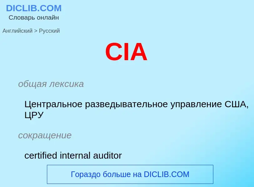 Как переводится CIA на Русский язык