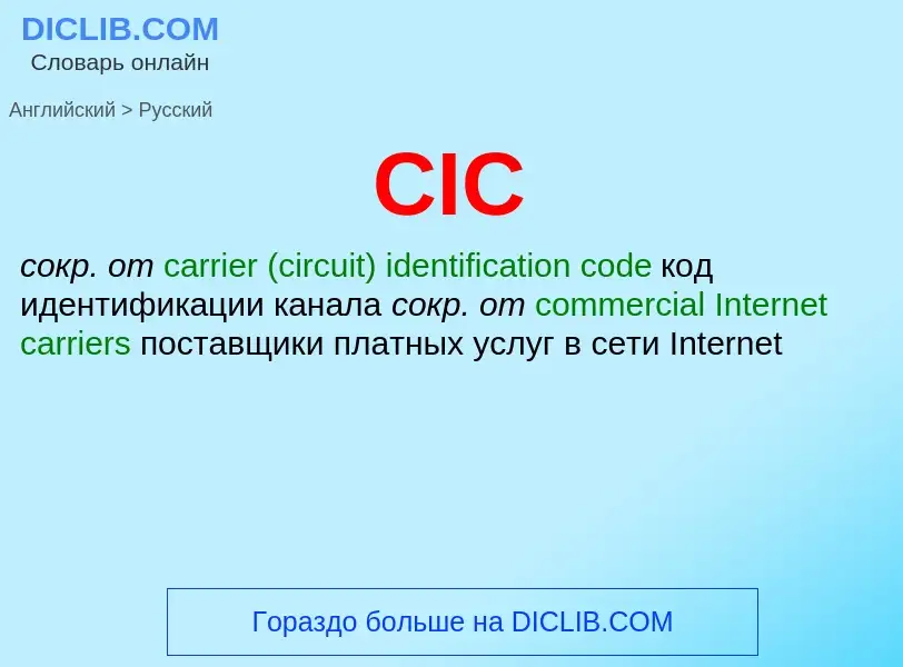 ¿Cómo se dice CIC en Ruso? Traducción de &#39CIC&#39 al Ruso