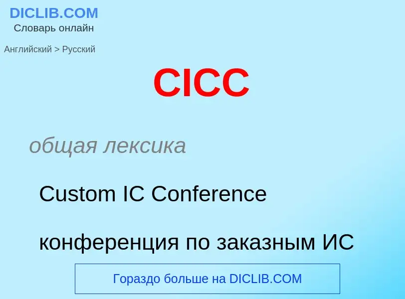 ¿Cómo se dice CICC en Ruso? Traducción de &#39CICC&#39 al Ruso