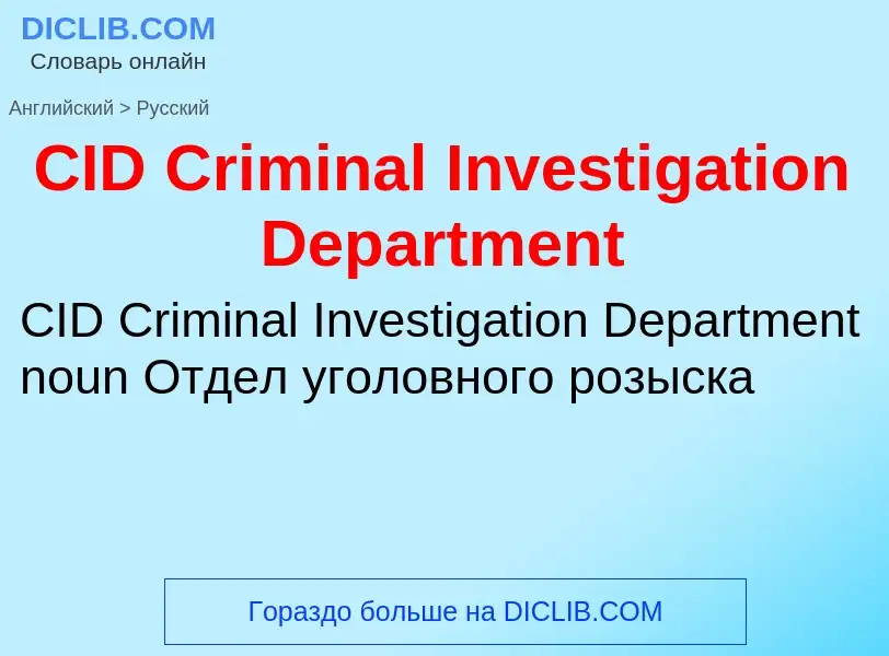 ¿Cómo se dice CID Criminal Investigation Department en Ruso? Traducción de &#39CID Criminal Investig