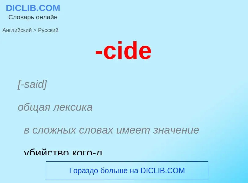 Μετάφραση του &#39-cide&#39 σε Ρωσικά