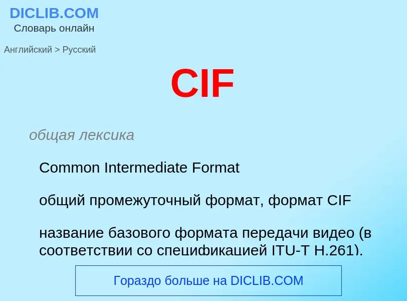 Μετάφραση του &#39CIF&#39 σε Ρωσικά