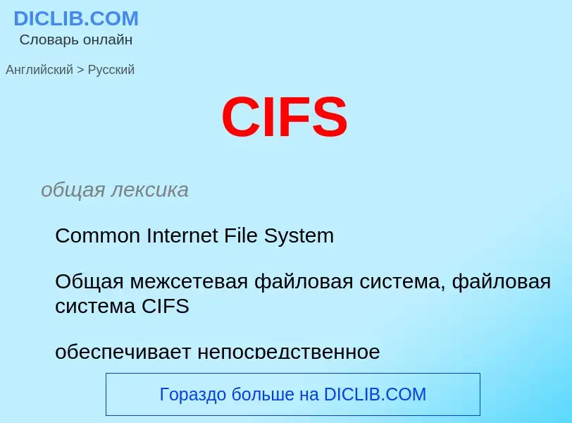 Μετάφραση του &#39CIFS&#39 σε Ρωσικά