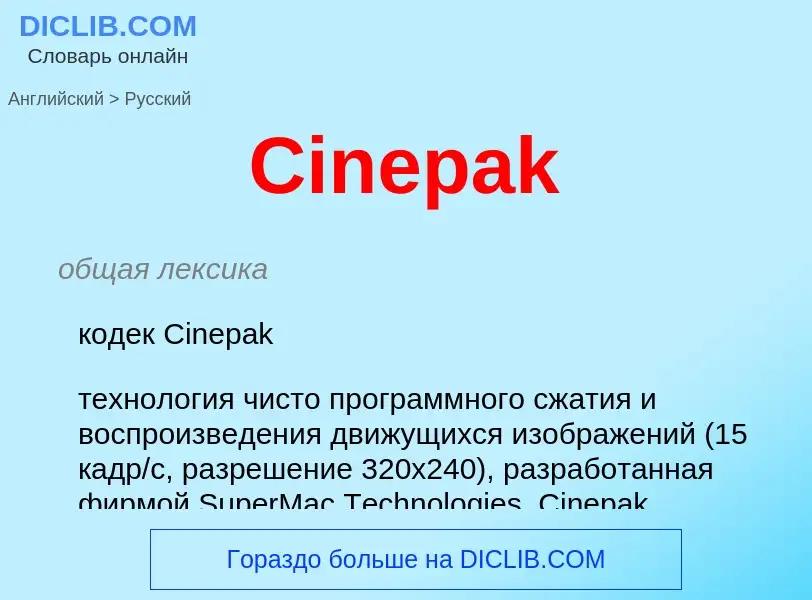 Vertaling van &#39Cinepak&#39 naar Russisch