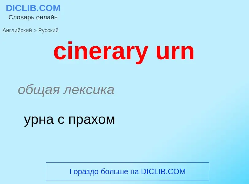 What is the Russian for cinerary urn? Translation of &#39cinerary urn&#39 to Russian