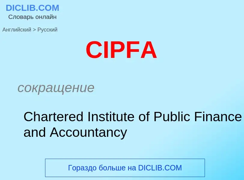 Μετάφραση του &#39CIPFA&#39 σε Ρωσικά