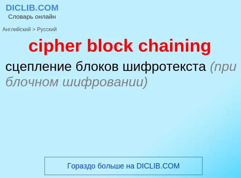 Μετάφραση του &#39cipher block chaining&#39 σε Ρωσικά