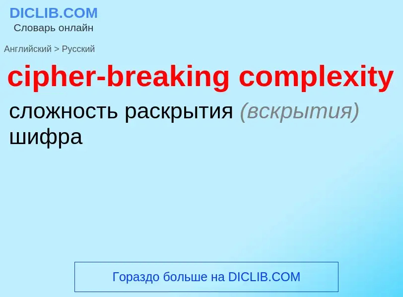 Traduzione di &#39cipher-breaking complexity&#39 in Russo