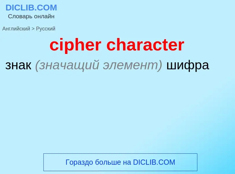 Как переводится cipher character на Русский язык