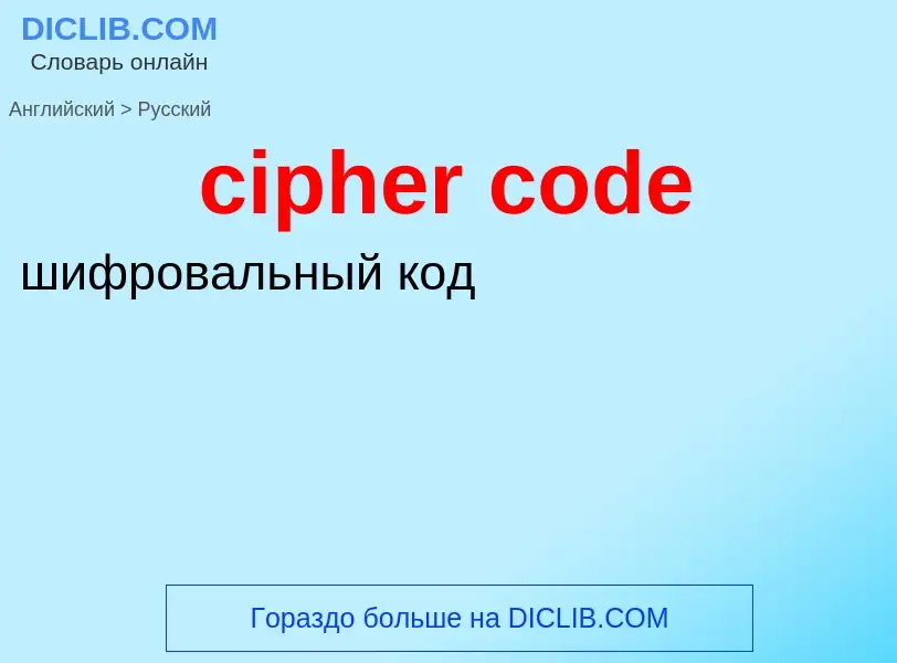 Как переводится cipher code на Русский язык