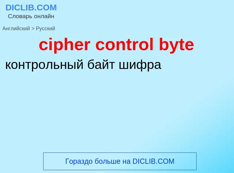 Traduzione di &#39cipher control byte&#39 in Russo