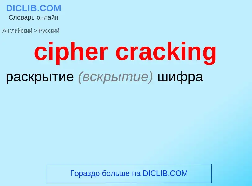 Как переводится cipher cracking на Русский язык