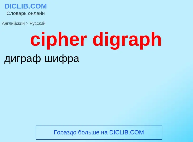 Как переводится cipher digraph на Русский язык