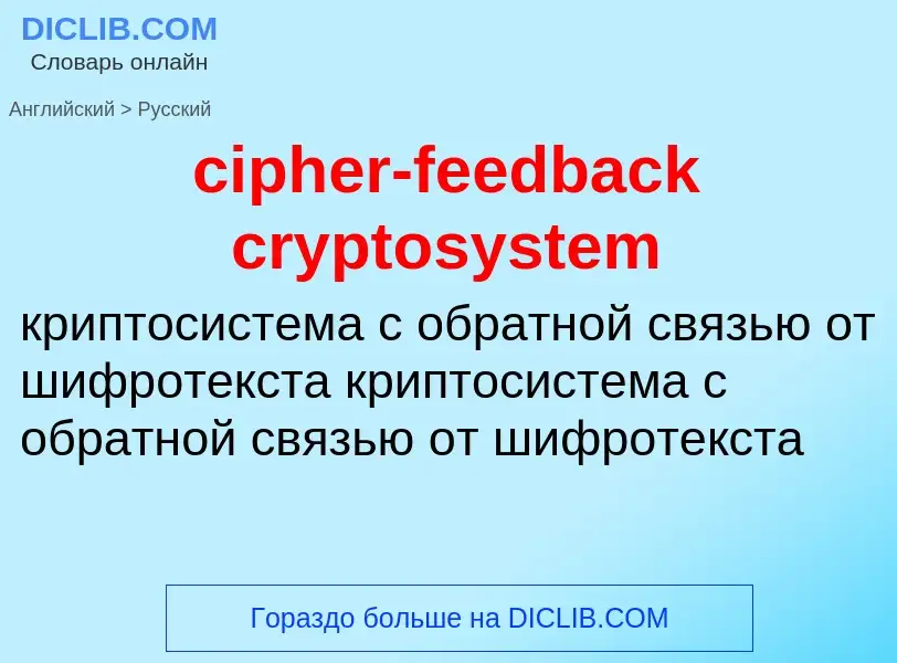 Как переводится cipher-feedback cryptosystem на Русский язык