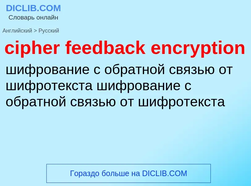 Как переводится cipher feedback encryption на Русский язык