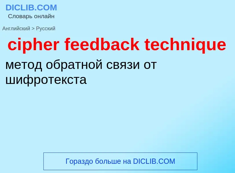 Как переводится cipher feedback technique на Русский язык