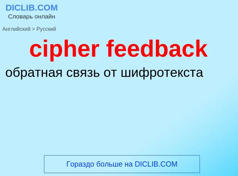 Μετάφραση του &#39cipher feedback&#39 σε Ρωσικά