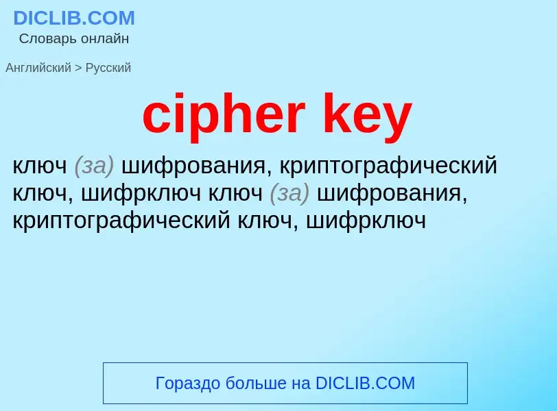 What is the Russian for cipher key? Translation of &#39cipher key&#39 to Russian