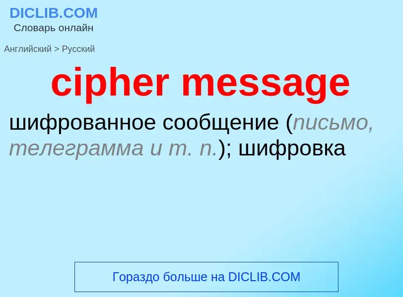 What is the Russian for cipher message? Translation of &#39cipher message&#39 to Russian