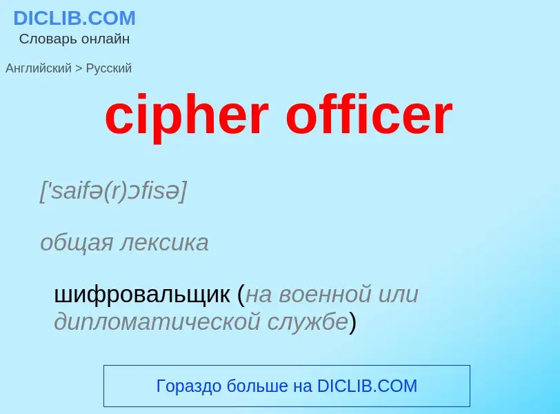 What is the Russian for cipher officer? Translation of &#39cipher officer&#39 to Russian