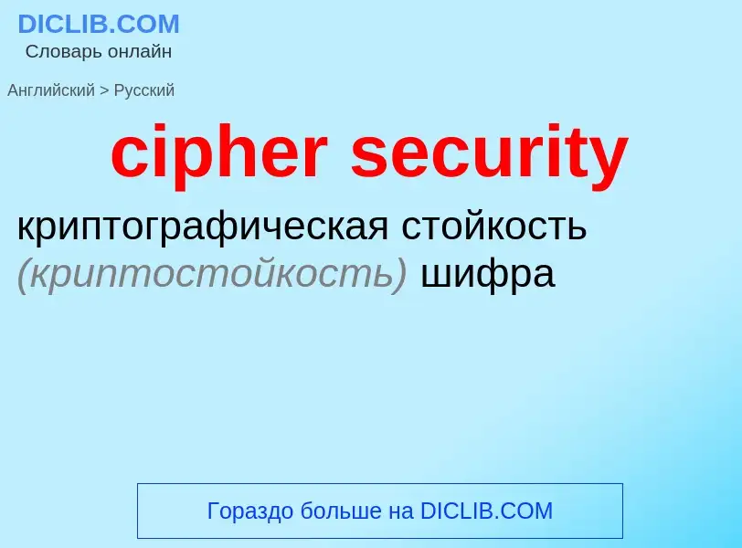 Как переводится cipher security на Русский язык