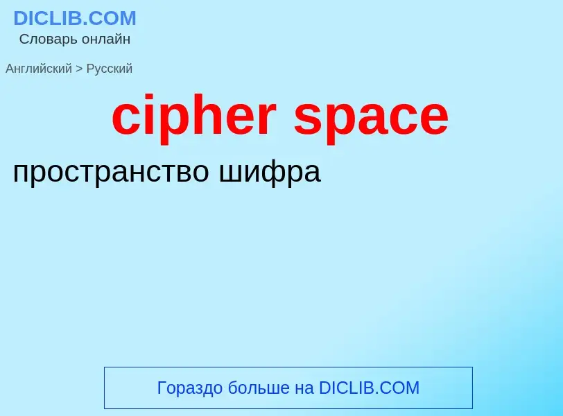 Как переводится cipher space на Русский язык