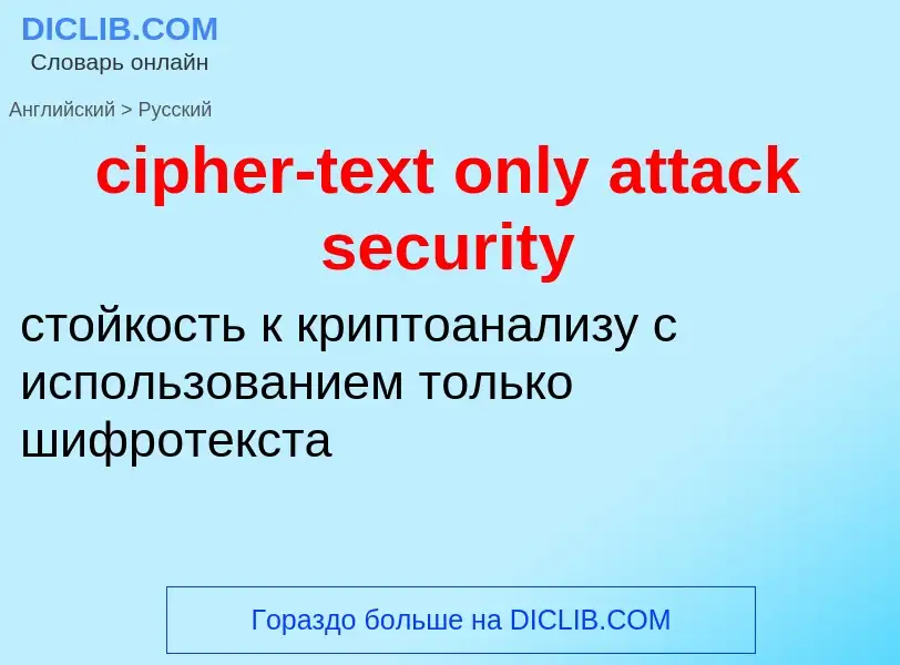 Как переводится cipher-text only attack security на Русский язык