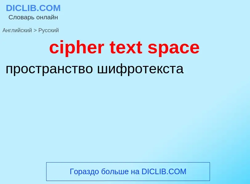 Vertaling van &#39cipher text space&#39 naar Russisch